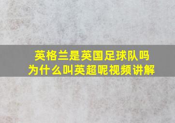 英格兰是英国足球队吗为什么叫英超呢视频讲解