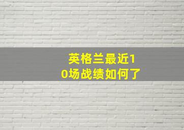 英格兰最近10场战绩如何了