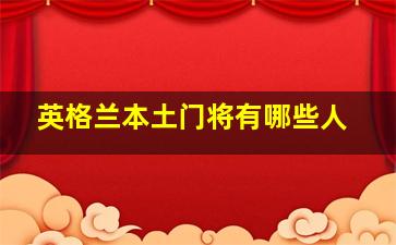 英格兰本土门将有哪些人