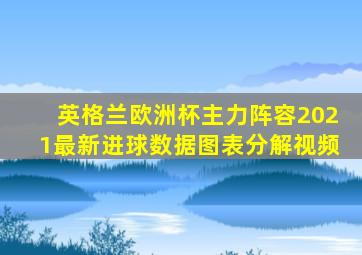 英格兰欧洲杯主力阵容2021最新进球数据图表分解视频