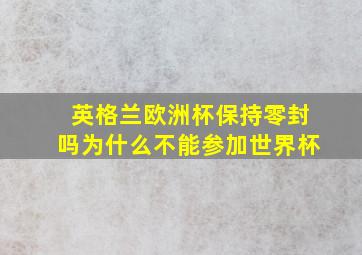 英格兰欧洲杯保持零封吗为什么不能参加世界杯