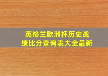 英格兰欧洲杯历史战绩比分查询表大全最新