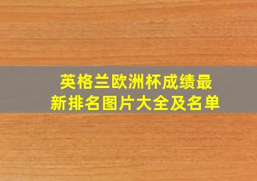 英格兰欧洲杯成绩最新排名图片大全及名单