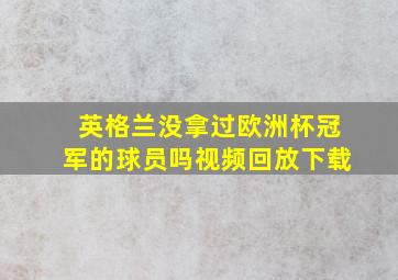 英格兰没拿过欧洲杯冠军的球员吗视频回放下载