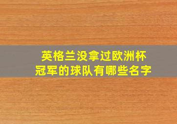 英格兰没拿过欧洲杯冠军的球队有哪些名字