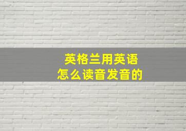 英格兰用英语怎么读音发音的