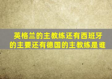 英格兰的主教练还有西班牙的主要还有德国的主教练是谁