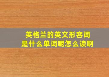 英格兰的英文形容词是什么单词呢怎么读啊