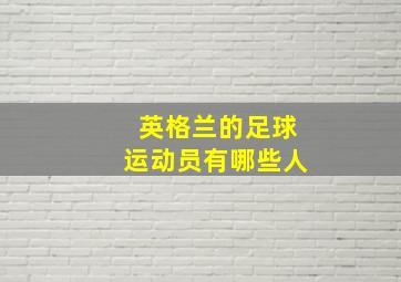 英格兰的足球运动员有哪些人