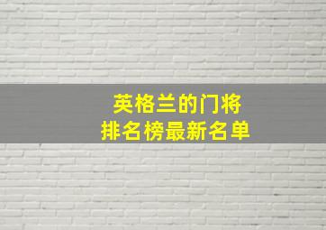 英格兰的门将排名榜最新名单