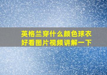 英格兰穿什么颜色球衣好看图片视频讲解一下