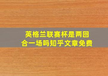 英格兰联赛杯是两回合一场吗知乎文章免费