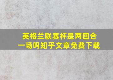 英格兰联赛杯是两回合一场吗知乎文章免费下载