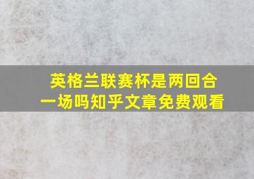 英格兰联赛杯是两回合一场吗知乎文章免费观看