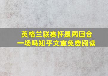 英格兰联赛杯是两回合一场吗知乎文章免费阅读