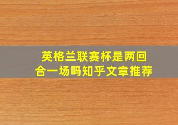 英格兰联赛杯是两回合一场吗知乎文章推荐