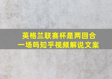 英格兰联赛杯是两回合一场吗知乎视频解说文案