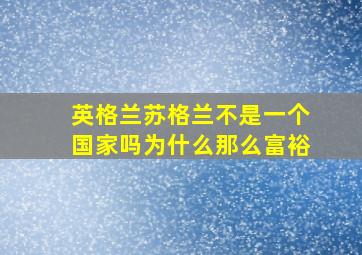 英格兰苏格兰不是一个国家吗为什么那么富裕