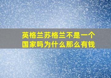 英格兰苏格兰不是一个国家吗为什么那么有钱