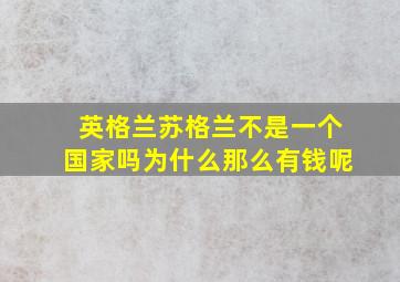 英格兰苏格兰不是一个国家吗为什么那么有钱呢