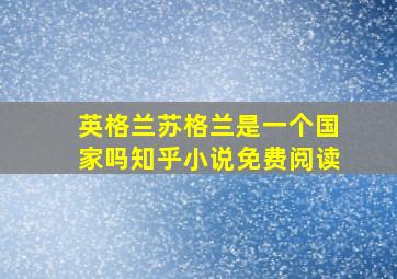 英格兰苏格兰是一个国家吗知乎小说免费阅读