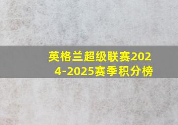 英格兰超级联赛2024-2025赛季积分榜