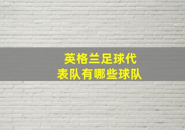 英格兰足球代表队有哪些球队