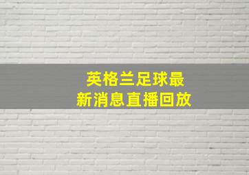 英格兰足球最新消息直播回放