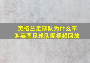 英格兰足球队为什么不叫英国足球队呢视频回放