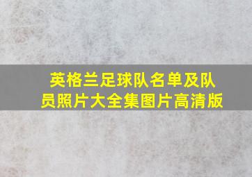 英格兰足球队名单及队员照片大全集图片高清版