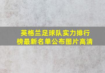 英格兰足球队实力排行榜最新名单公布图片高清