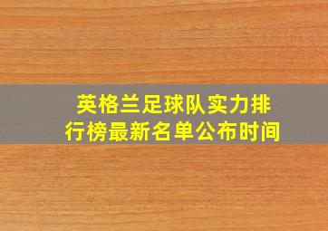 英格兰足球队实力排行榜最新名单公布时间