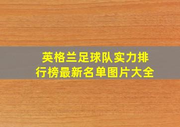 英格兰足球队实力排行榜最新名单图片大全