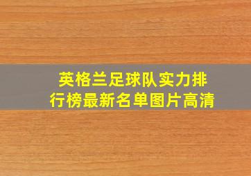 英格兰足球队实力排行榜最新名单图片高清