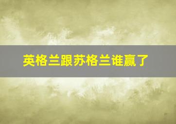 英格兰跟苏格兰谁赢了