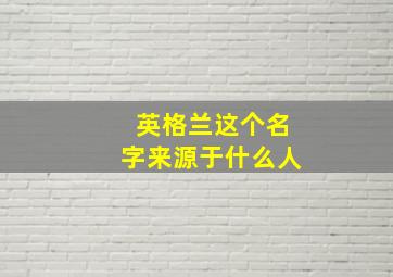 英格兰这个名字来源于什么人