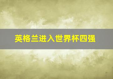 英格兰进入世界杯四强