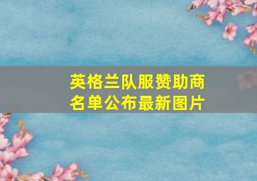 英格兰队服赞助商名单公布最新图片