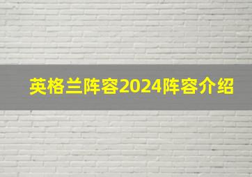 英格兰阵容2024阵容介绍