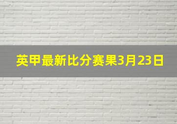 英甲最新比分赛果3月23日