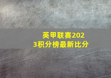 英甲联赛2023积分榜最新比分