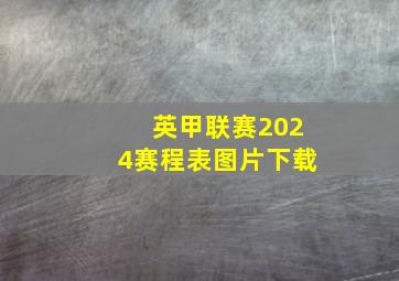 英甲联赛2024赛程表图片下载