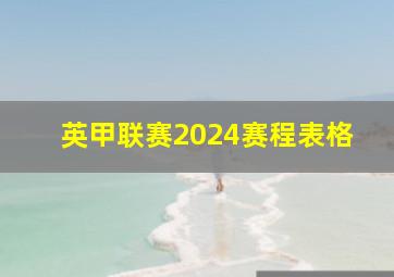 英甲联赛2024赛程表格