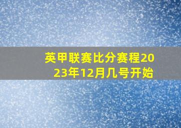 英甲联赛比分赛程2023年12月几号开始