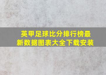 英甲足球比分排行榜最新数据图表大全下载安装