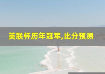 英联杯历年冠军,比分预测