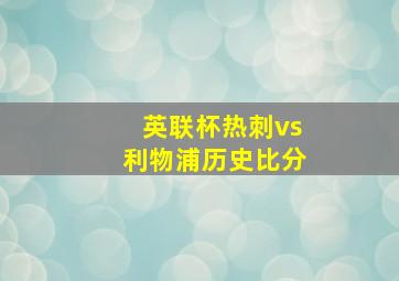 英联杯热刺vs利物浦历史比分