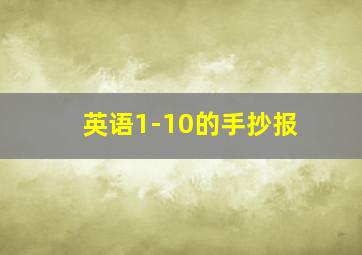 英语1-10的手抄报