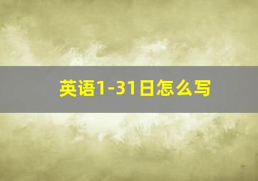 英语1-31日怎么写