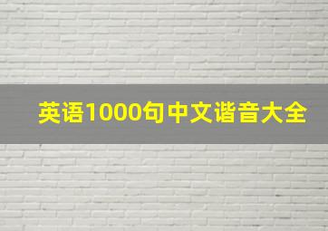 英语1000句中文谐音大全